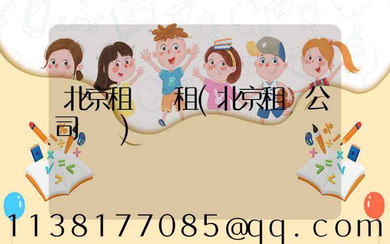 北京租車長租(北京租車公司電話)