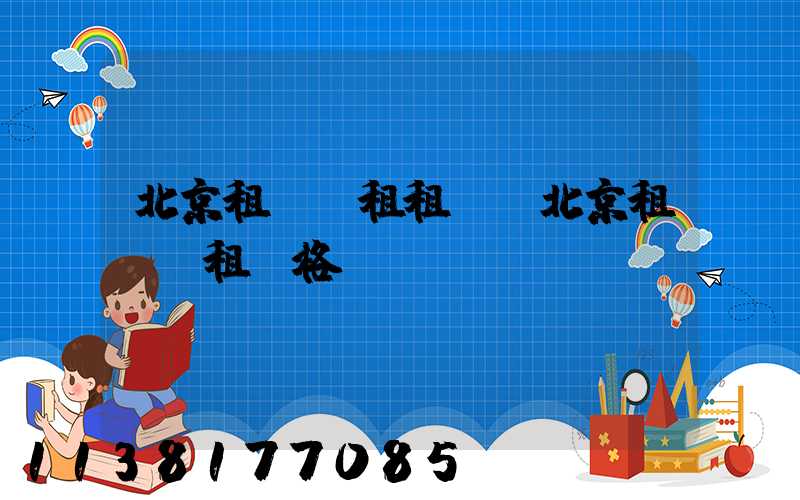 北京租車長租租車(北京租車長租價格)