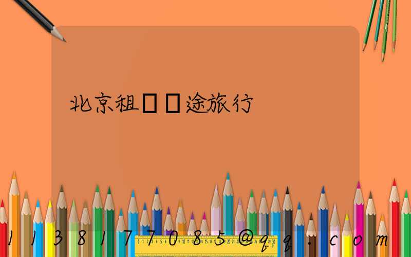 北京租車長途旅行