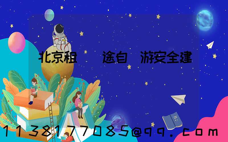 北京租車長途自駕游安全建議
