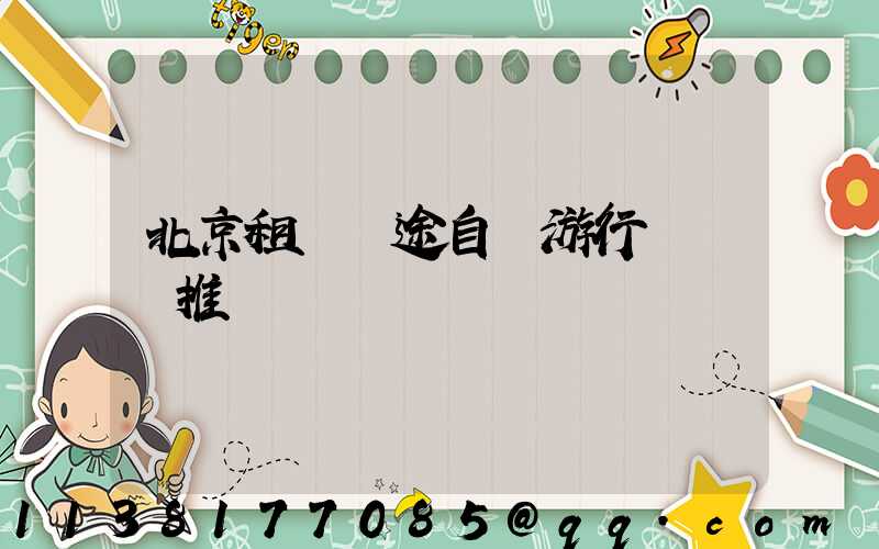 北京租車長途自駕游行車裝備推薦