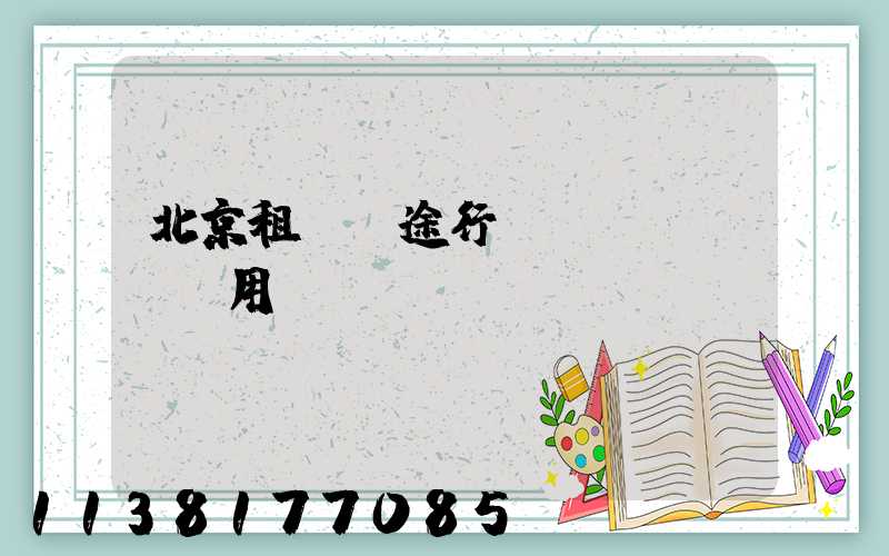 北京租車長途行駛費(fèi)用