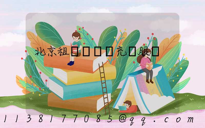 北京租車電動車充電服務