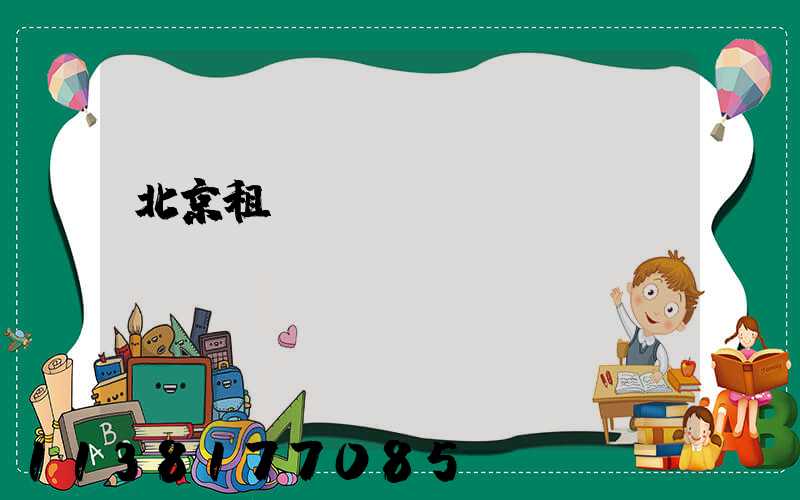 北京租車電動車選擇