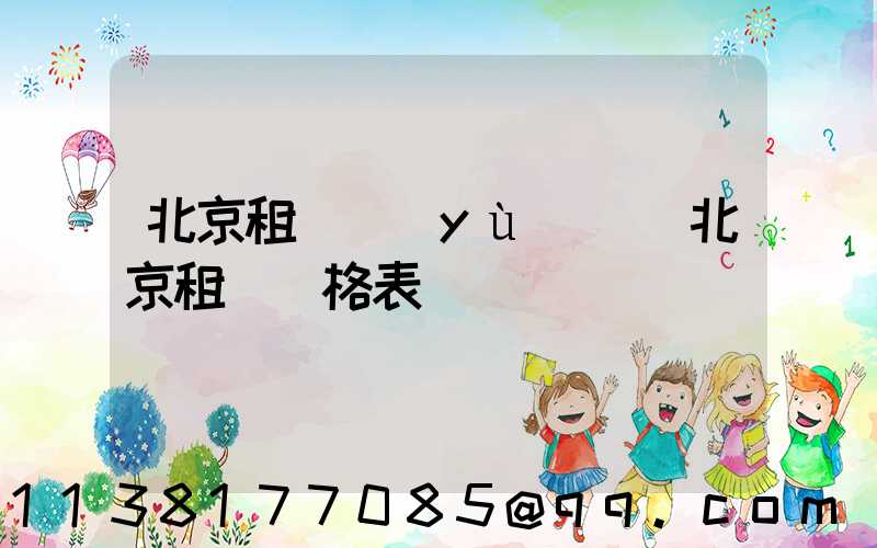 北京租車預(yù)訂(北京租車價格表)