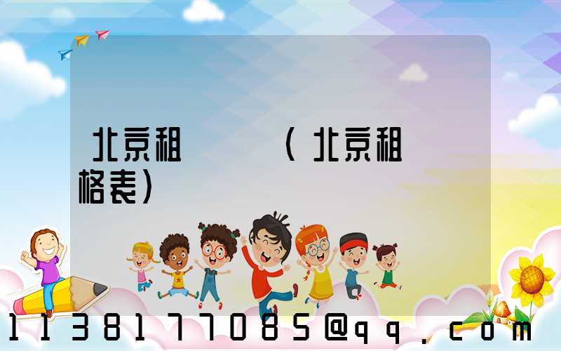 北京租車預訂(北京租車價格表)