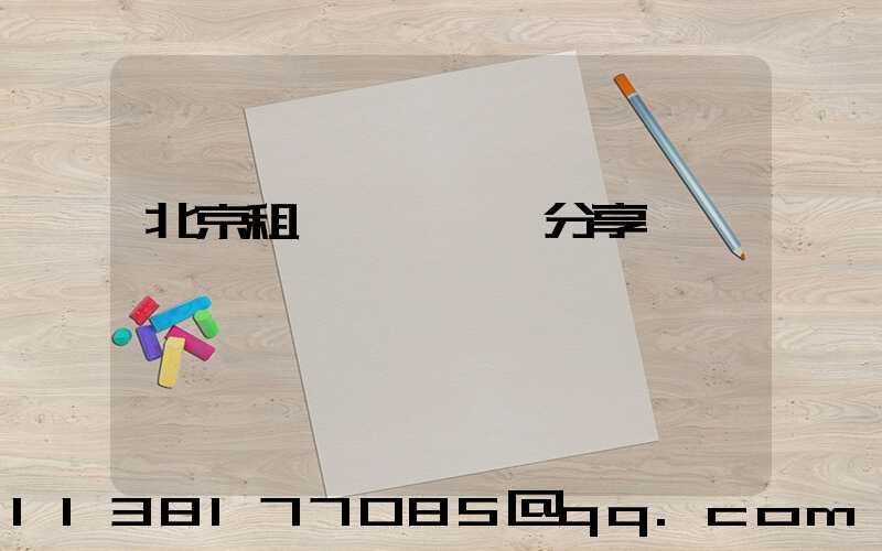 北京租車養車經驗分享