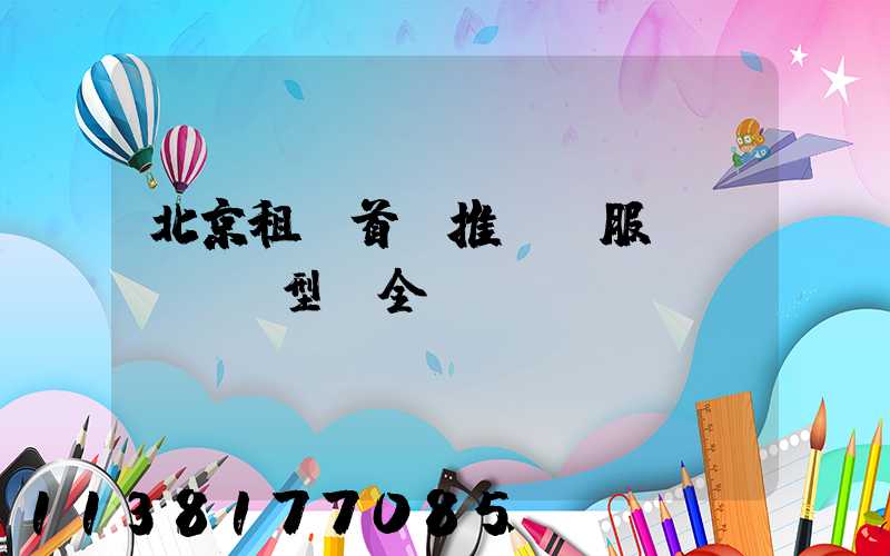 北京租車首選推薦：服務優質，車型齊全