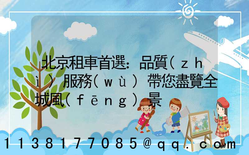 北京租車首選：品質(zhì)服務(wù)帶您盡覽全城風(fēng)景