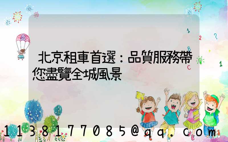 北京租車首選：品質服務帶您盡覽全城風景