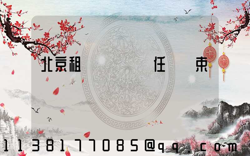 北京租車駕駛員責任與約束