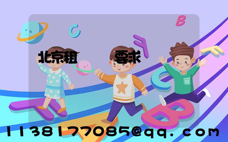 北京租車駕駛要求