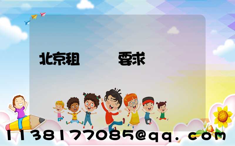 北京租車駕齡要求