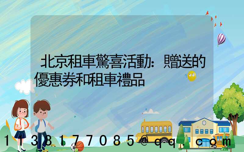 北京租車驚喜活動：贈送的優惠券和租車禮品