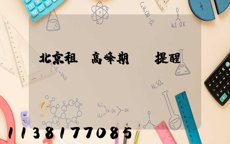 北京租車高峰期預訂提醒