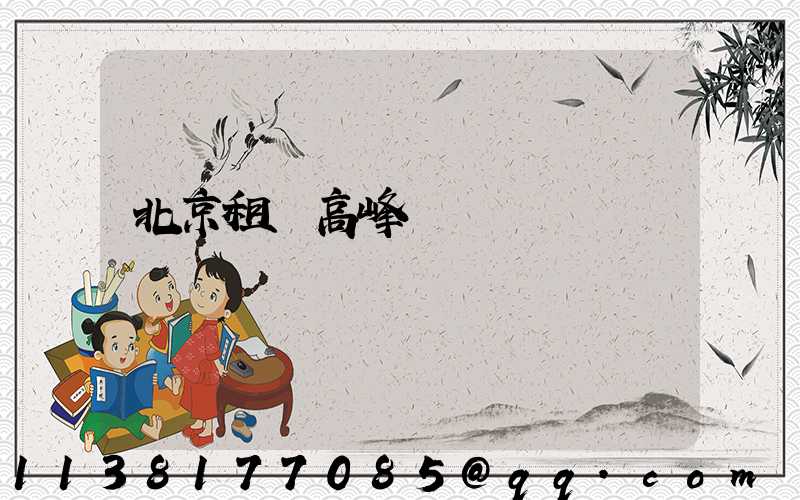 北京租車高峰賽車