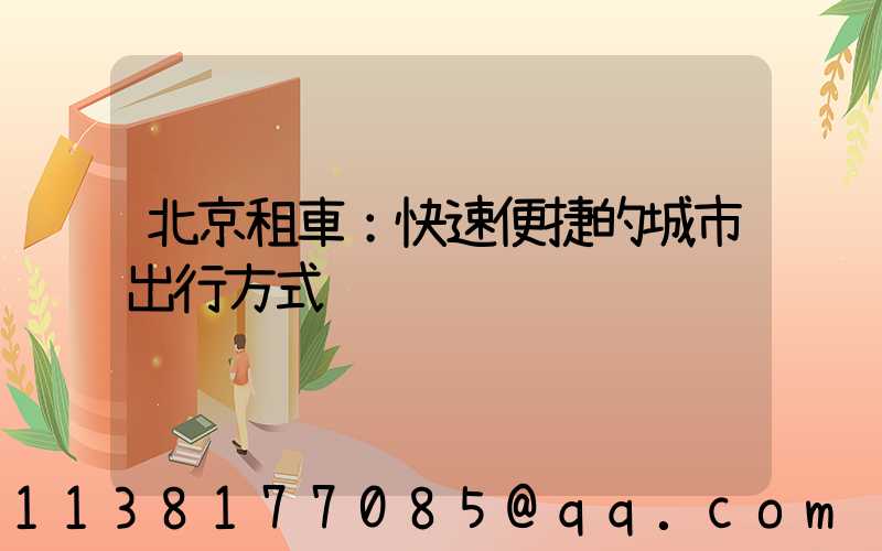 北京租車：快速便捷的城市出行方式