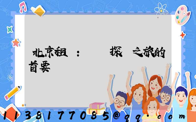 北京租車：開啟探險之旅的首要選擇