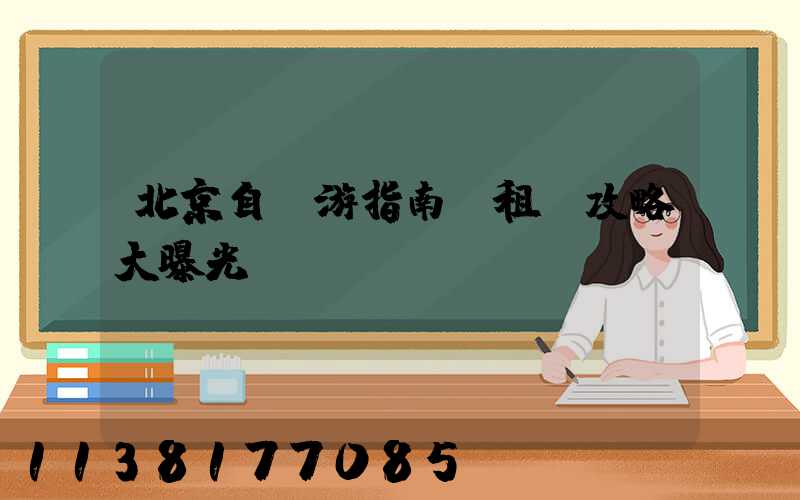 北京自駕游指南：租車攻略大曝光