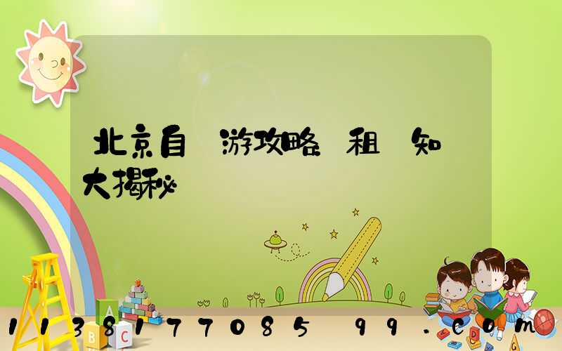 北京自駕游攻略：租車知識大揭秘