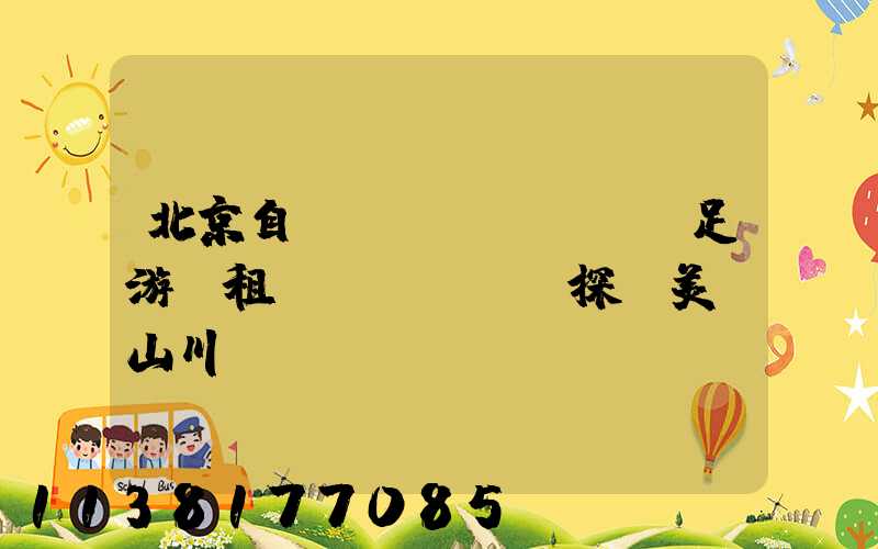 北京自駕遠(yuǎn)足游：租車(chē)探訪美麗山川