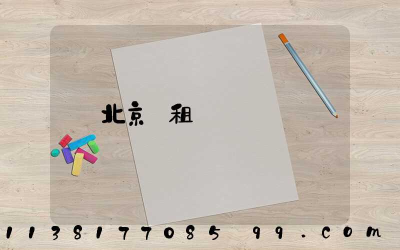 北京長租車