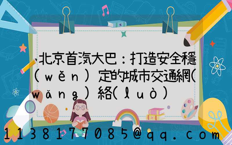 北京首汽大巴：打造安全穩(wěn)定的城市交通網(wǎng)絡(luò)