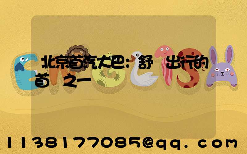 北京首汽大巴：舒適出行的首選之一