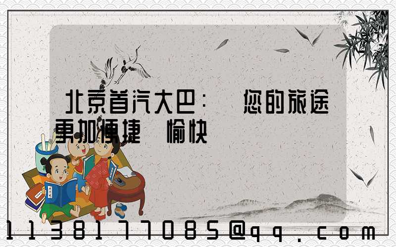 北京首汽大巴：讓您的旅途更加便捷與愉快