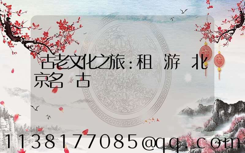 古老文化之旅：租車游覽北京名勝古跡