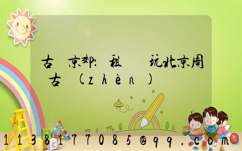 古韻京郊：租車暢玩北京周邊古鎮(zhèn)