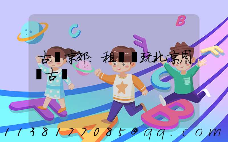 古韻京郊：租車暢玩北京周邊古鎮