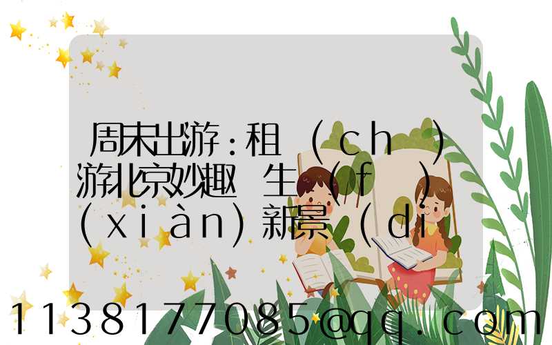 周末出游：租車(chē)游北京妙趣橫生發(fā)現(xiàn)新景點(diǎn)