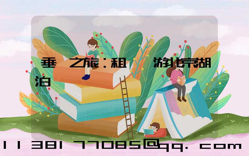 垂釣之旅：租車暢游北京湖泊釣魚樂