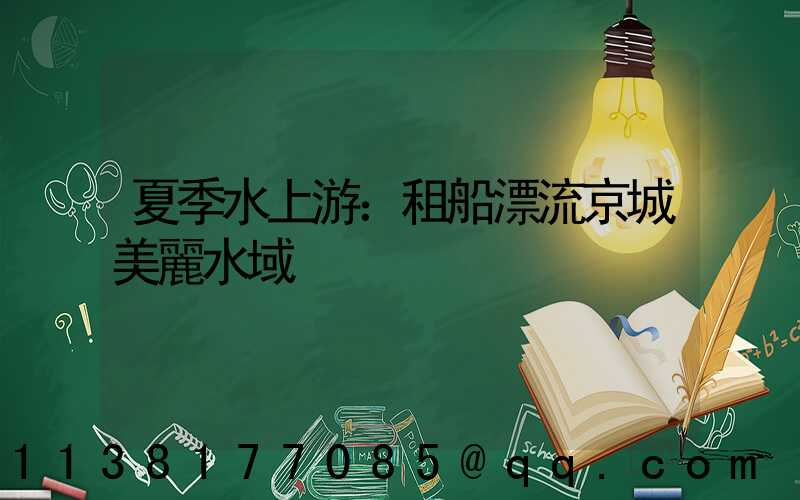 夏季水上游：租船漂流京城美麗水域