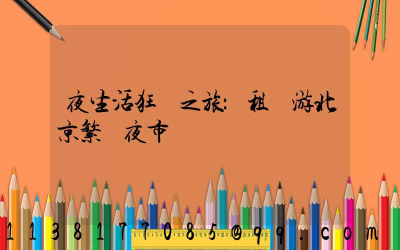 夜生活狂歡之旅：租車游北京繁華夜市