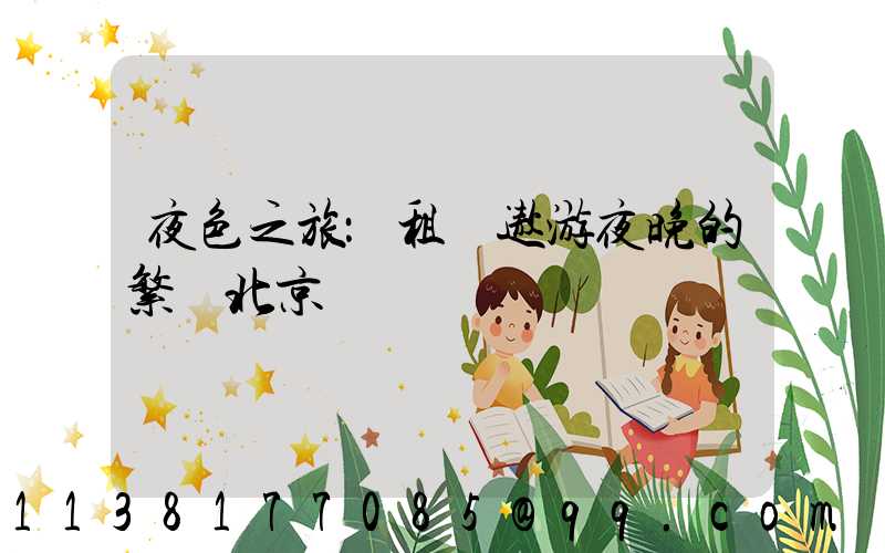 夜色之旅：租車遨游夜晚的繁華北京