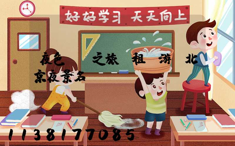 夜色斑斕之旅：租車游覽北京夜景名勝