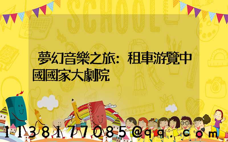 夢幻音樂之旅：租車游覽中國國家大劇院