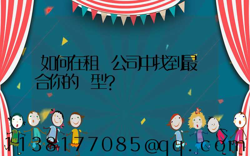 如何在租車公司中找到最適合你的車型？