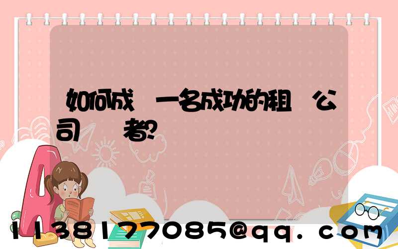如何成為一名成功的租車公司經營者？
