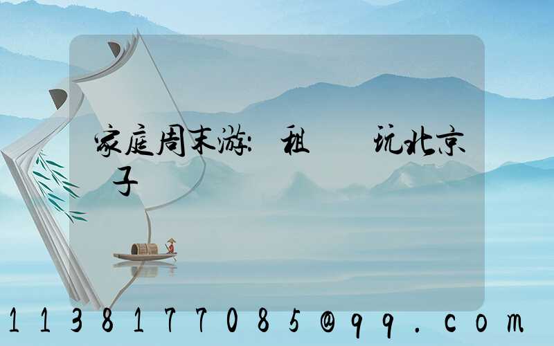 家庭周末游：租車暢玩北京親子樂園