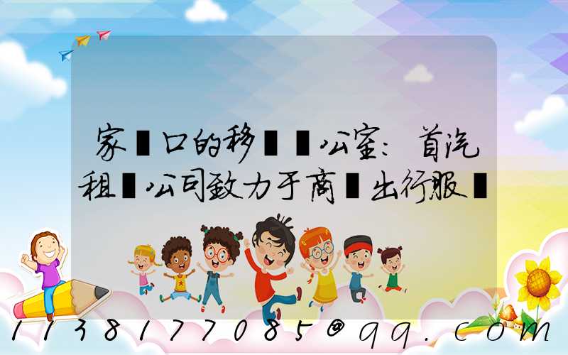家門口的移動辦公室：首汽租車公司致力于商務出行服務