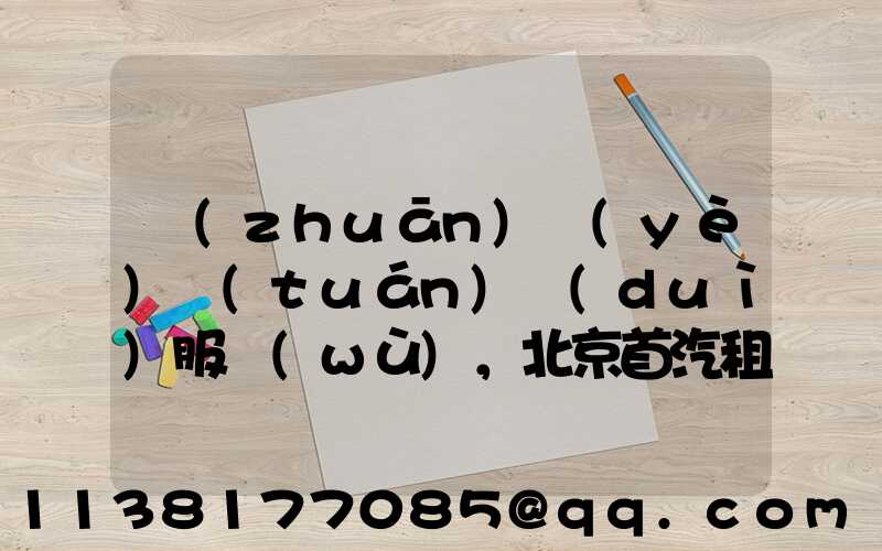 專(zhuān)業(yè)團(tuán)隊(duì)服務(wù)，北京首汽租車(chē)助力商務(wù)出行成功