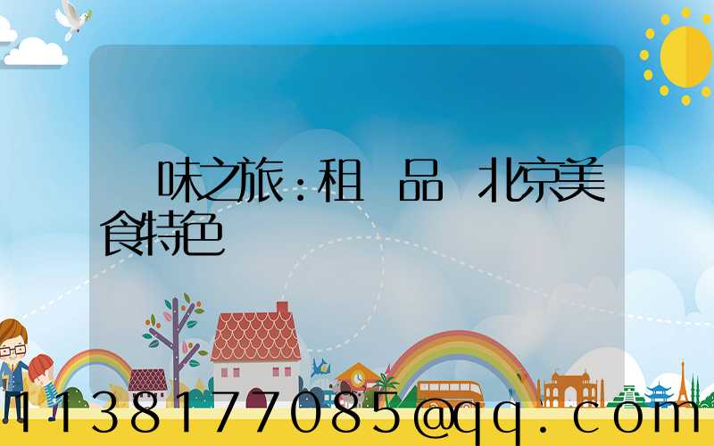 尋味之旅：租車品嘗北京美食特色