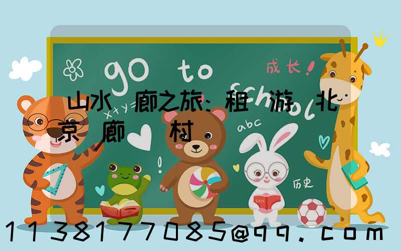 山水畫廊之旅：租車游覽北京畫廊藝術村