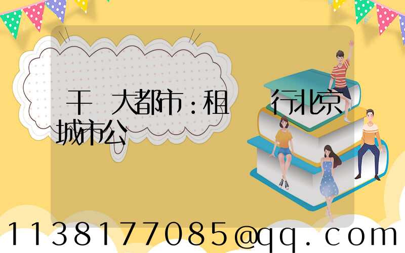 干凈大都市：租車暢行北京城市公園