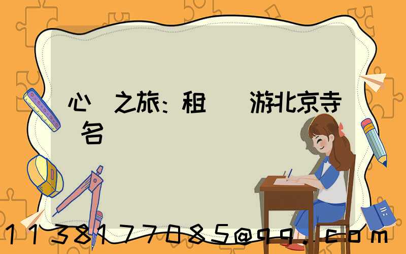 心靈之旅：租車暢游北京寺廟名勝