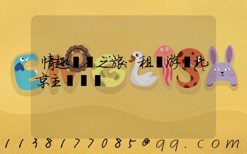 情趣體驗之旅：租車游覽北京主題樂園