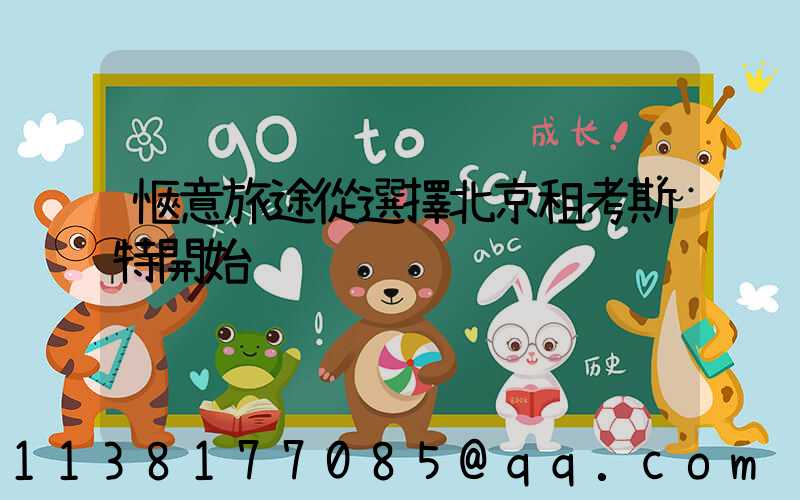 愜意旅途從選擇北京租考斯特開始